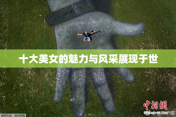 十大美女的魅力与风采展现于世