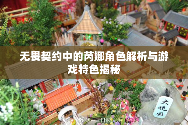 无畏契约中的芮娜角色解析与游戏特色揭秘
