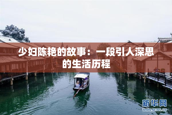 少妇陈艳的故事：一段引人深思的生活历程