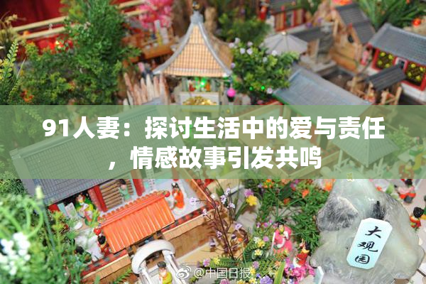 91人妻：探讨生活中的爱与责任，情感故事引发共鸣