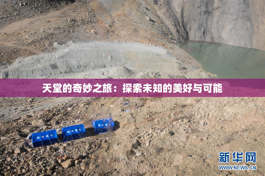 天堂的奇妙之旅：探索未知的美好与可能