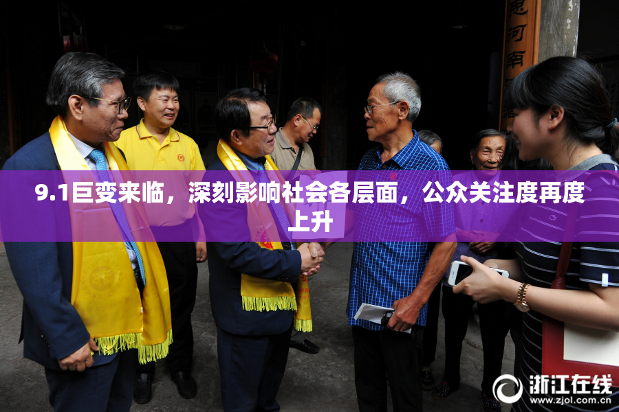 9.1巨变来临，深刻影响社会各层面，公众关注度再度上升