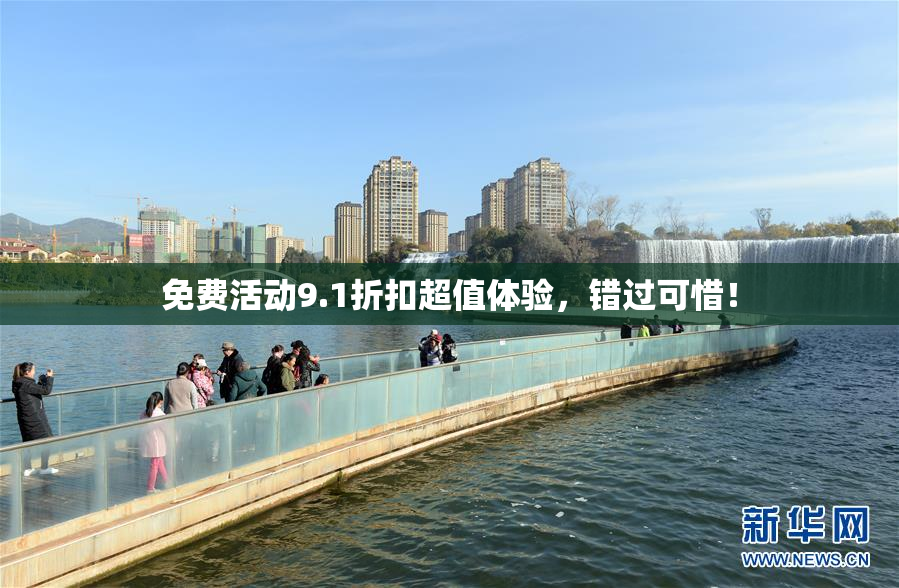 免费活动9.1折扣超值体验，错过可惜！