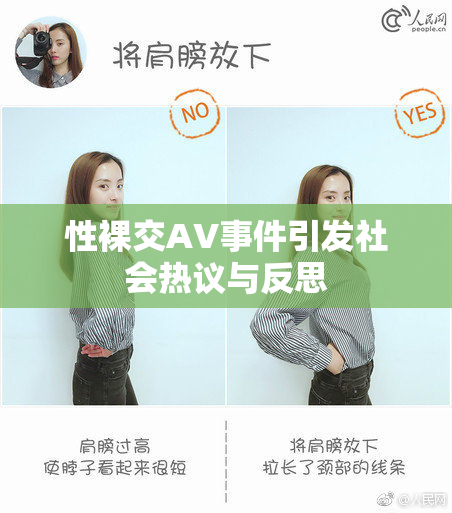 性裸交AV事件引发社会热议与反思