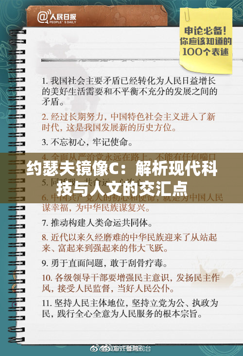 约瑟夫镜像C：解析现代科技与人文的交汇点