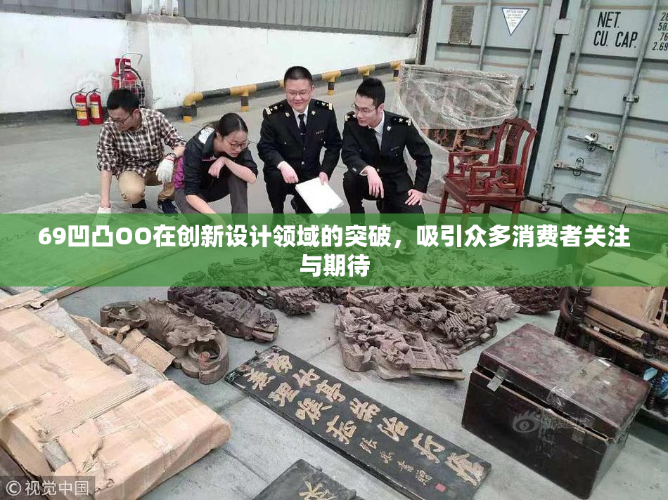 69凹凸OO在创新设计领域的突破，吸引众多消费者关注与期待