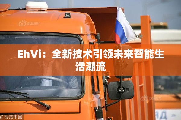 EhVi：全新技术引领未来智能生活潮流