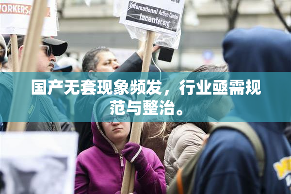 国产无套现象频发，行业亟需规范与整治。