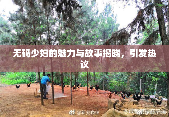 无码少妇的魅力与故事揭晓，引发热议