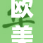 欧美另类文化交融，共同探讨新潮流趋势