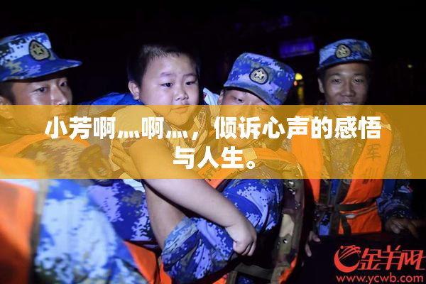 小芳啊灬啊灬，倾诉心声的感悟与人生。