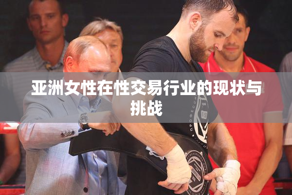亚洲女性在性交易行业的现状与挑战