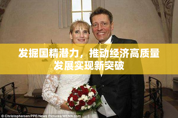 发掘国精潜力，推动经济高质量发展实现新突破