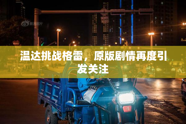 温达挑战格雷，原版剧情再度引发关注
