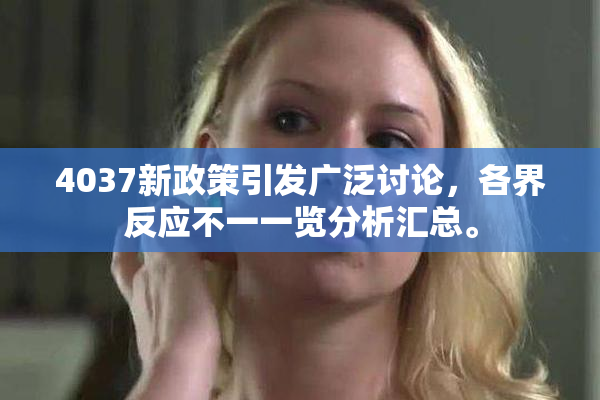 4037新政策引发广泛讨论，各界反应不一一览分析汇总。