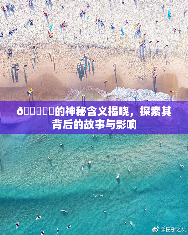 🍆❌‌的神秘含义揭晓，探索其背后的故事与影响