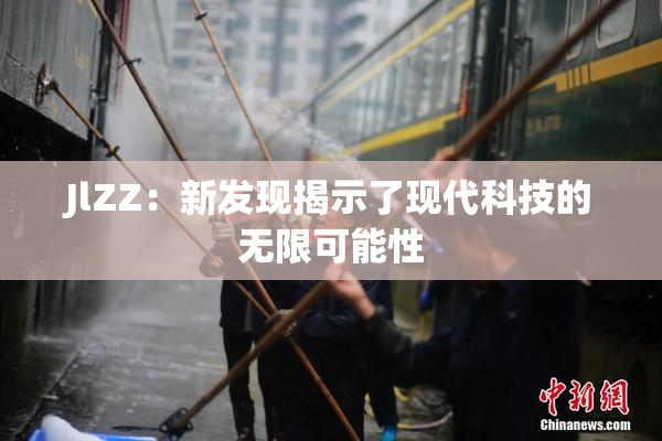 JlZZ：新发现揭示了现代科技的无限可能性