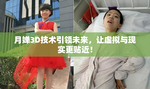 月婵3D技术引领未来，让虚拟与现实更贴近！