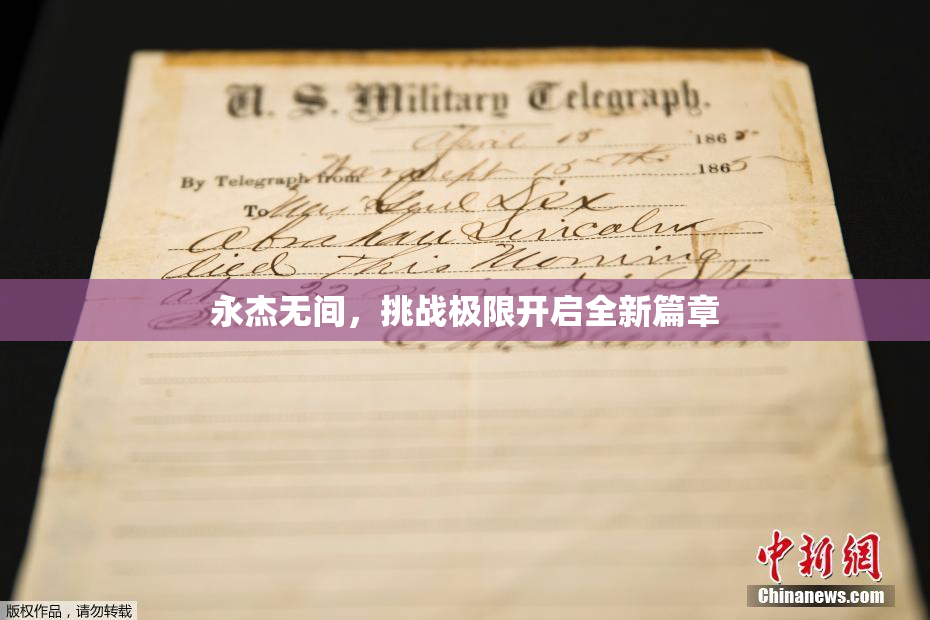永杰无间，挑战极限开启全新篇章