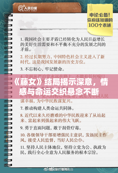 《藤女》结局揭示深意，情感与命运交织悬念不断