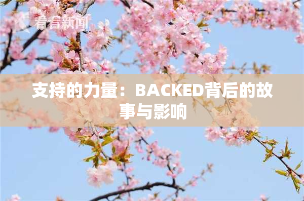 支持的力量：BACKED背后的故事与影响