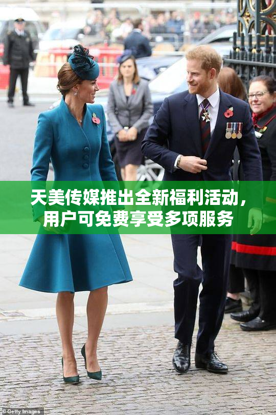 天美传媒推出全新福利活动，用户可免费享受多项服务