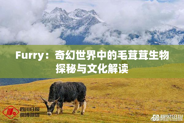 Furry：奇幻世界中的毛茸茸生物探秘与文化解读