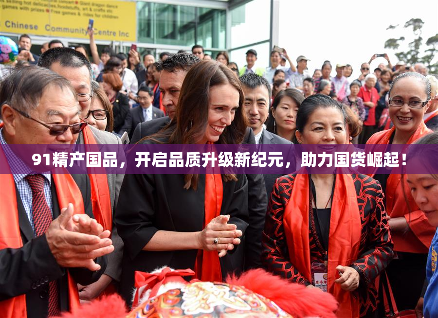 91精产国品，开启品质升级新纪元，助力国货崛起！