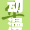 动漫9.1热潮席卷，全新章节引发粉丝关注与讨论