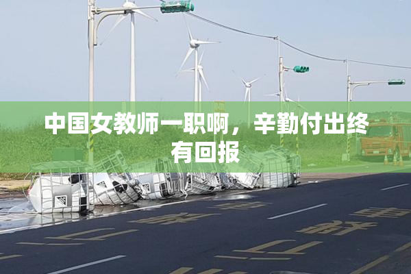 中国女教师一职啊，辛勤付出终有回报