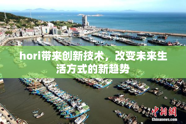 hori带来创新技术，改变未来生活方式的新趋势