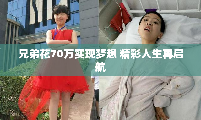 兄弟花70万实现梦想 精彩人生再启航