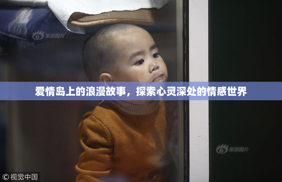 爱情岛上的浪漫故事，探索心灵深处的情感世界