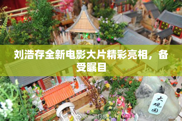 刘浩存全新电影大片精彩亮相，备受瞩目
