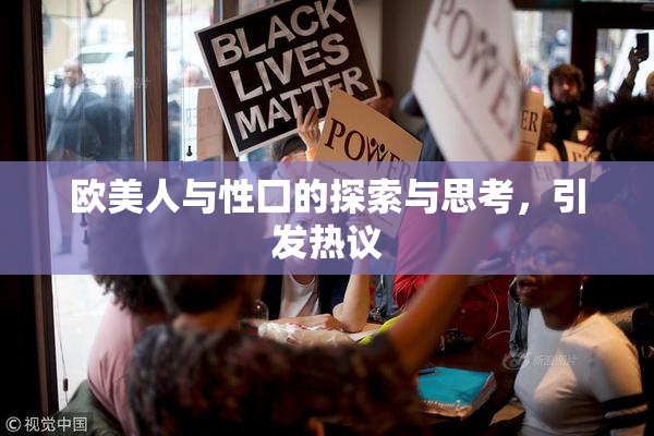 欧美人与性囗的探索与思考，引发热议