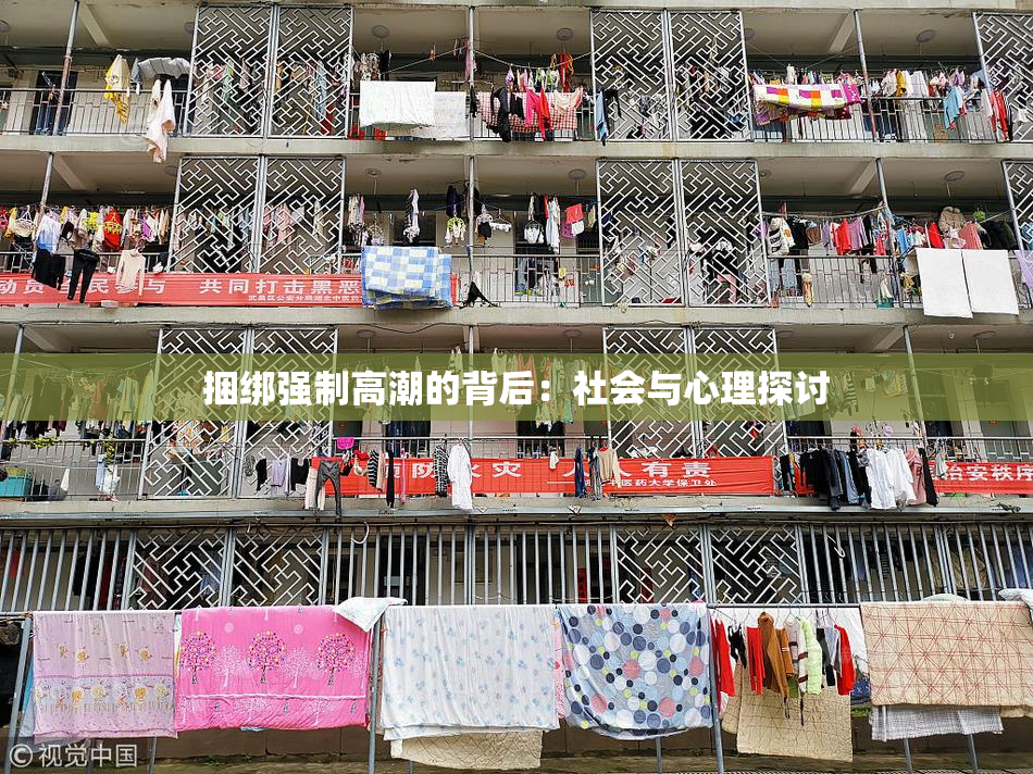 捆绑强制高潮的背后：社会与心理探讨