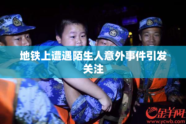 地铁上遭遇陌生人意外事件引发关注