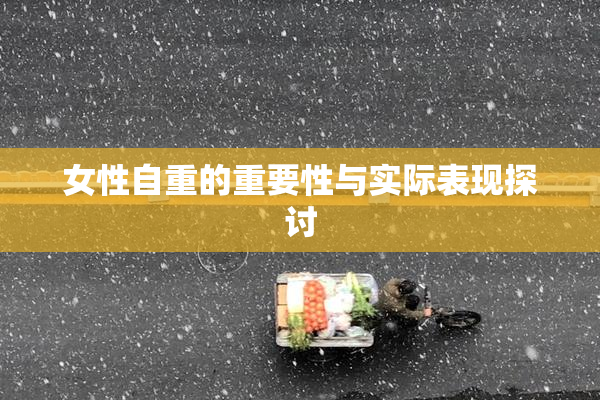 女性自重的重要性与实际表现探讨