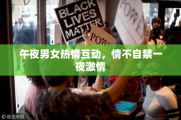 午夜男女热情互动，情不自禁一夜激情