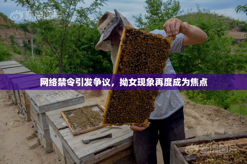 网络禁令引发争议，拗女现象再度成为焦点