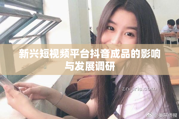 新兴短视频平台抖音成品的影响与发展调研