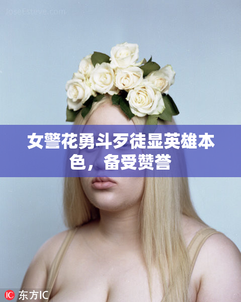 女警花勇斗歹徒显英雄本色，备受赞誉