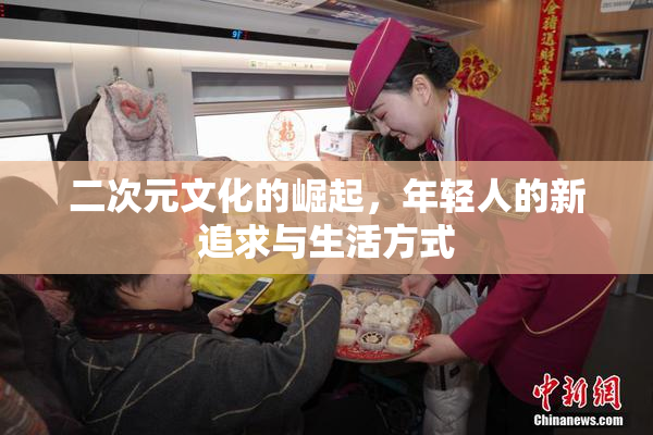 二次元文化的崛起，年轻人的新追求与生活方式