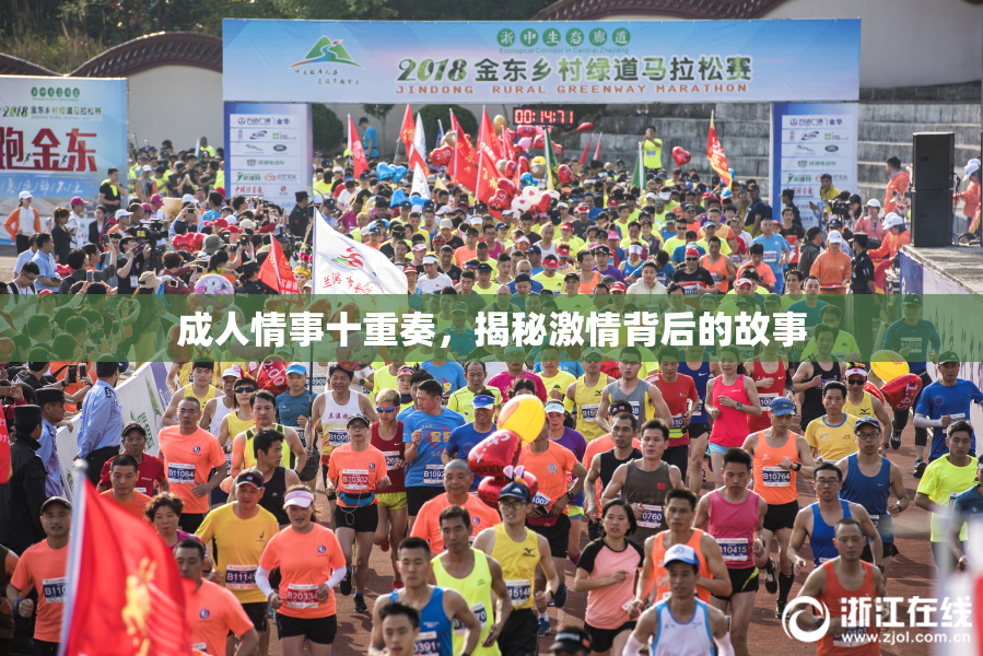 成人情事十重奏，揭秘激情背后的故事