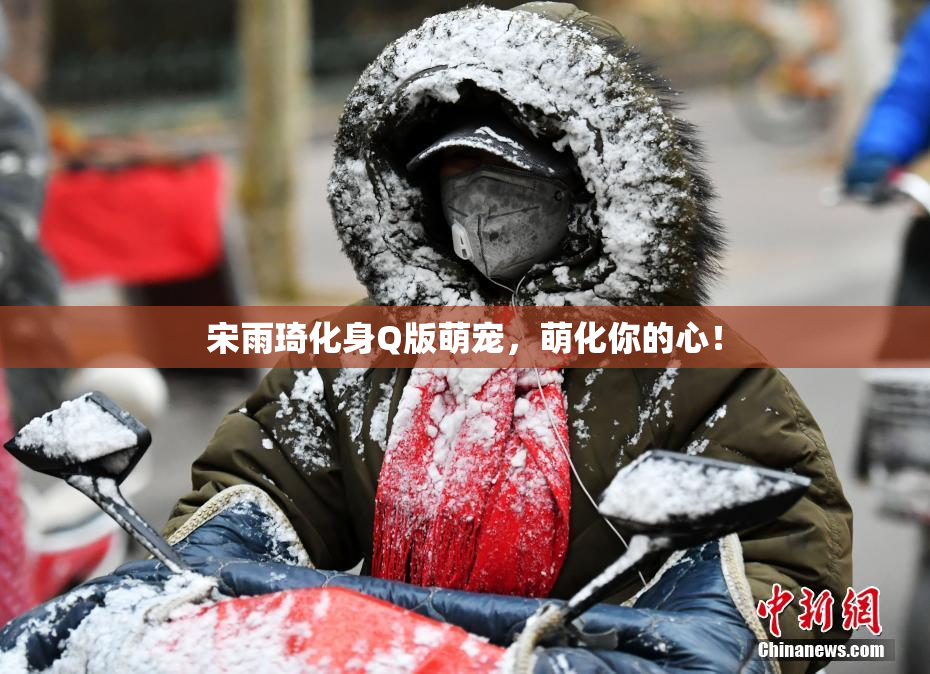 宋雨琦化身Q版萌宠，萌化你的心！