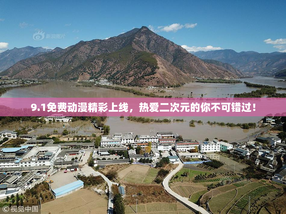 9.1免费动漫精彩上线，热爱二次元的你不可错过！