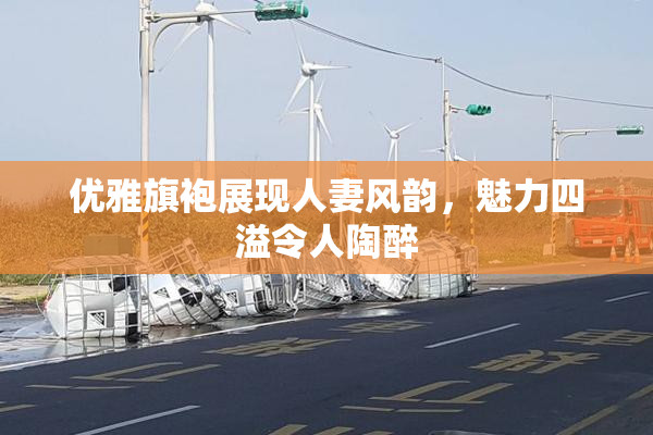 优雅旗袍展现人妻风韵，魅力四溢令人陶醉