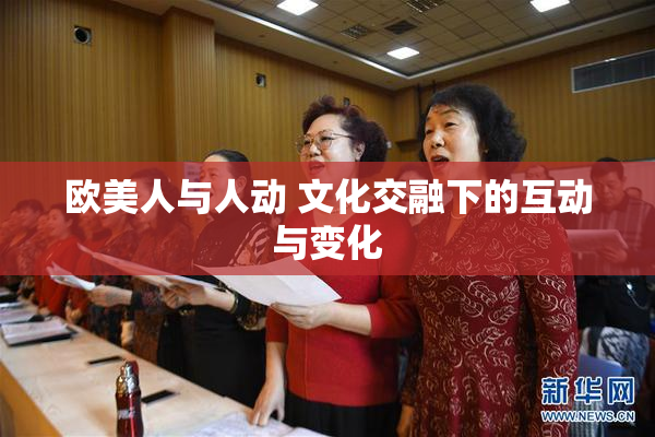 欧美人与人动 文化交融下的互动与变化