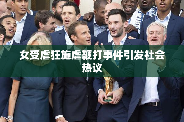女受虐狂施虐鞭打事件引发社会热议