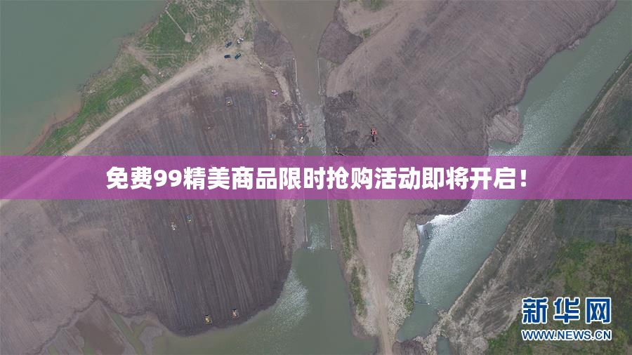 免费99精美商品限时抢购活动即将开启！